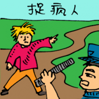 捉疯人 catching madman