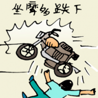 由摩多跌下 fell off from motorcycle