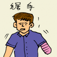 锯手 hand sawed off / amputated