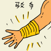 驳手 fix broken wrist
