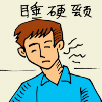 睡硬颈 stiff neck due to sleeping position