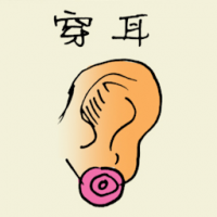 穿耳 ear pierced