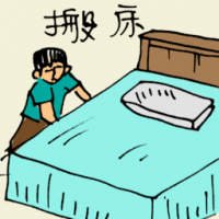 搬床 moving bed