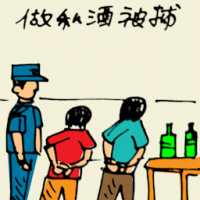 做私酒被捕 arrested for making illegal wine