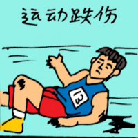 运动跌伤 injured