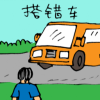 搭错车 ride on wrong bus