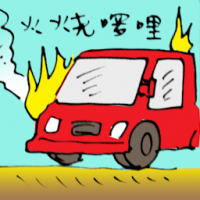 火烧罗里 lorry on fire