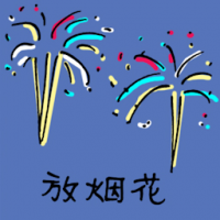 放烟花 spark