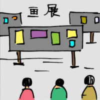 画展 art exhibition