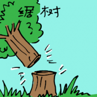 锯树 cutting tree