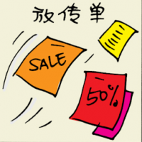 放传单 distributing leaflets