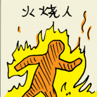 火烧人 burnt / torched by fire