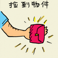 捡到物件 pick up an object