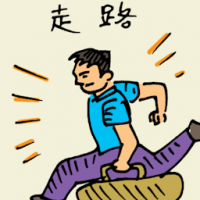 走路 running / getting away