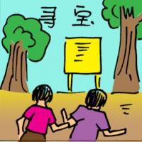 寻宝 treasure hunt
