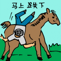 马上跌下 fell off from horse