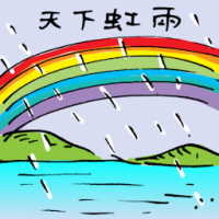天下虹雨 rainbow