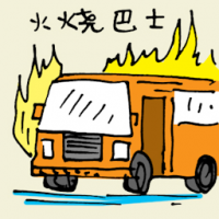 火烧巴士 bus on fire