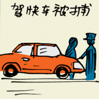 超速被捕 booked for speeding