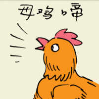 母鸡啼 hen crowing