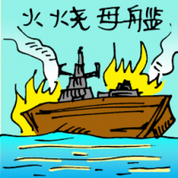 火烧母舰 war ship on fire