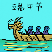 端午节 dragon boat festival