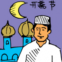 开斋节 hari raya puasa