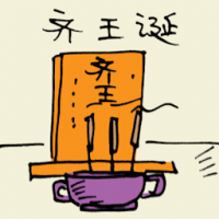 齐王诞 birthday of vegetarian king