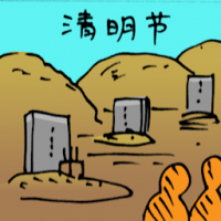 清明节 qing ming / cheng beng festival