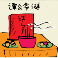 谭公爷诞 chinese god