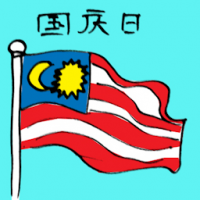 国庆日 merdeka / independence day
