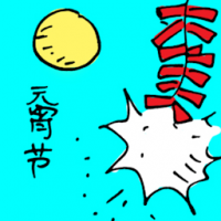 元宵节 chap goh mei
