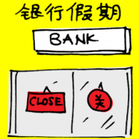 银行假期 bank