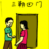 三朝回门 daughter returns home