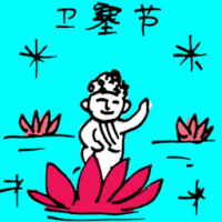 卫塞节 wesak day
