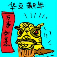 华人新年,农历新年 chinese new year