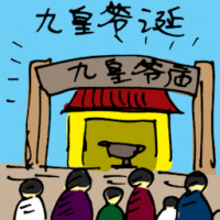 九皇爷诞 birthday of nine emperor god