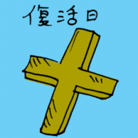 复活节 easter day