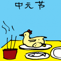 中元节 hungry ghost festival