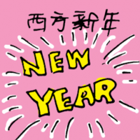 西方新年 new year's day
