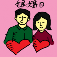 银婚日 silver wedding anniversary