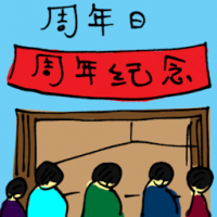 周年日 anniversary