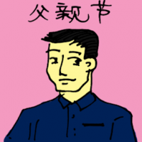 父亲节 father's day