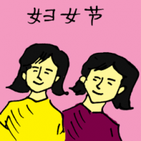妇女节 international women day