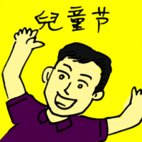 儿童节 children's day
