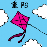 重阳 the double ninth festival