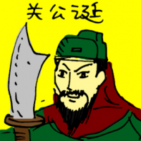 关公诞 birthday of guan gong