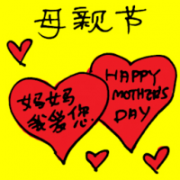 母亲节 mother's day
