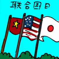 联合国日 union day