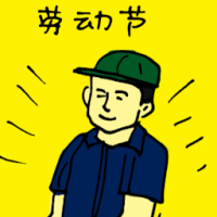 劳动节 labour day